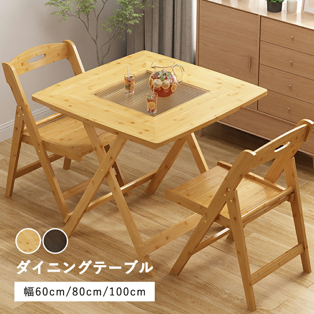 折りたたみテーブル 正方形 ダイニングテーブル 折りたたみ 4人 家具 可愛い テーブル ダイニング ガラス 折りたたみ テーブル 木製 60×60cm 77×77cm 97×97cm 単品 ダイニングテーブル 2人 折りたたみ 机