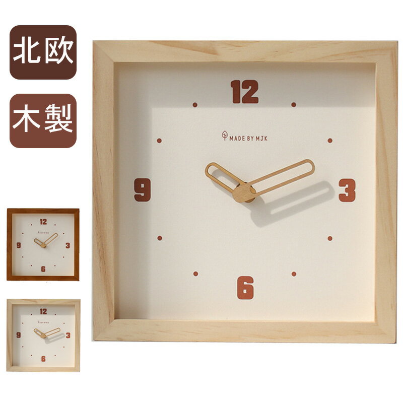 掛け時計 木製 四角 おしゃれ リビング 北欧 壁掛け時計 静音 掛け時計 オシャレ 時計 壁掛け シンプル 見やすい クロック 引っ越し 新生活 ホワイトデー 結婚 寝室 一人暮らし インテリア ギフト お祝い おしゃれ 時計 壁掛け ウォール クロック