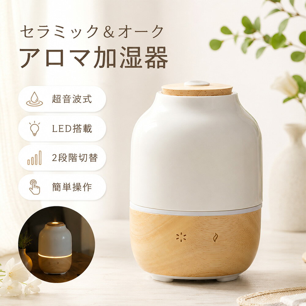 おすすめ商品 商品情報商品仕様◆水タンク容量（約）：130ml◆加湿切替：2段階◆加湿性能1時間あたり（約）：37ml◆連続加湿時間（約）：3.5時間（強運転時）◆電源：DC5V◆原産国：中国商品説明このセラミックス＆オーク加湿器は、卓上にぴったりの小型サイズで、静かに空間を潤します。超音波式のため、ミストが細かく広がり、効率的に加湿を行います。USBで簡単に給水できるため、デスクや寝室での使用に最適です。アロマ対応で、お好みの香りを楽しむことができ、リラックスした空間を演出します。おしゃれなボトル型デザインは、インテリアとしても魅力的です。オススメポイント◆アロマ対応好きなアロマオイルを加えることで、心地よい香りと潤いを同時に楽しめます。◆LEDランプ搭載こちらはLEDランプが搭載されており、まぶしくない心地よい光で安眠をサポート。アロマと併用することで、より深いリラックス効果が期待できます。寝室にもピッタリ。◆超音波式静音性の高い超音波式を採用しています。きめ細かい霧状のミストが放出されます。◆シンプル操作ボタンが二つでシンプルな操作で使用できる。利便性と安全性の両立。熱膨張・冷縮による台座破裂の回避。注意事項※商品のお色は撮影時の環境、ディスプレイの発色などにより実物と多少の違いが生じることがございます。予めご了承下さいませ。※海外工場で生産の為、記載寸法に対する数センチの誤差は許容範囲となりますのでご了承ください。※メーカーの製品の更新により、予告なしで同じ商品がデザイン、色若干変わる場合がございます。※予め十分ご確認の上、ご注文頂きますようお願い申し上げます。
