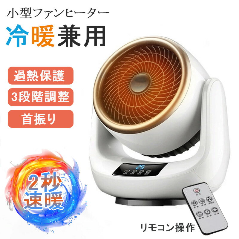 セラミックヒーター 冷暖兼用 セラミックヒーター 小型 ファンヒーター 首振り 冷暖両用 2秒速暖 リモコン操作 ファンヒーター 小型 過熱保護 トイレ 暖房 寒さ対策 ファンヒーター 温風機 浴室 寝室 ファンヒーター 電気 小型