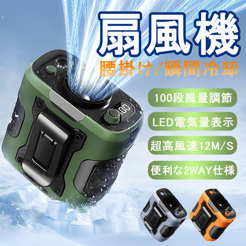 腰掛け扇風機 ベルトファン 冷却 クリップファン 腰掛け 首かけ 腰掛け 扇風機 強力 ベルトファン 2025..