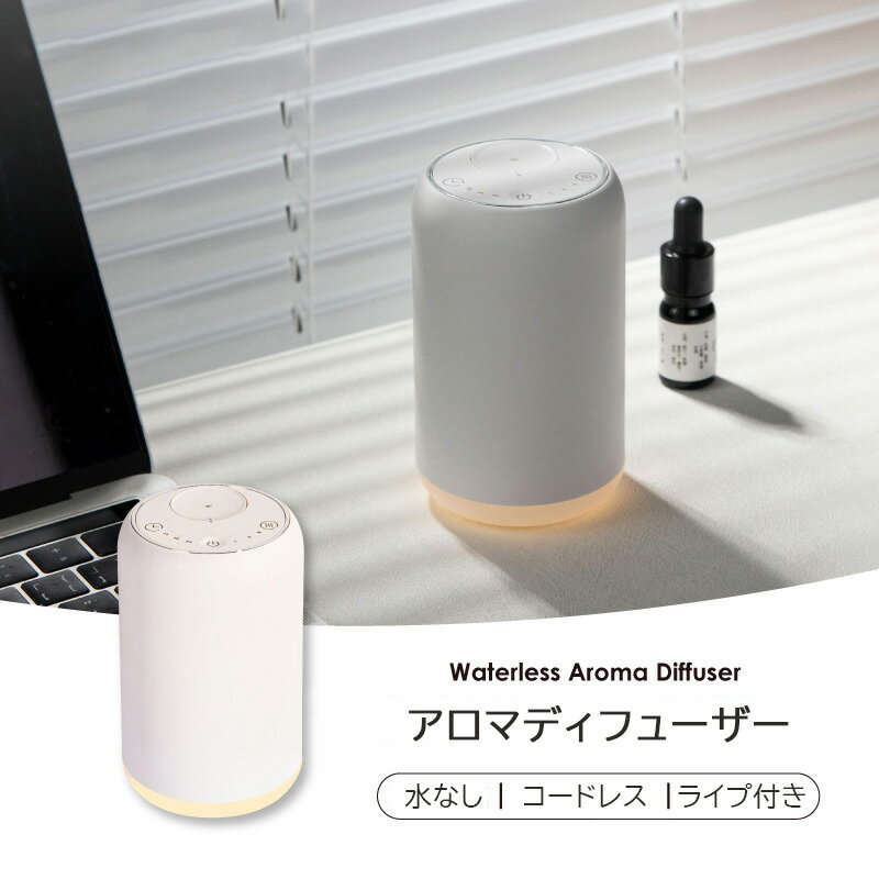 アロマディフューザー 水なし コードレス アロマ 玄関 ディフューザー コードレス アロマディフューザ..