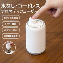 アロマディフューザー 水なし コードレス アロマ 玄関 ディフューザー コードレス アロマディフューザー 充電式 車軽量 小さめ 睡眠用 寝室用 最大12畳 タイマー機能 3段噴霧量調整可能 アロマディフューザー 静音 水なし コードレス