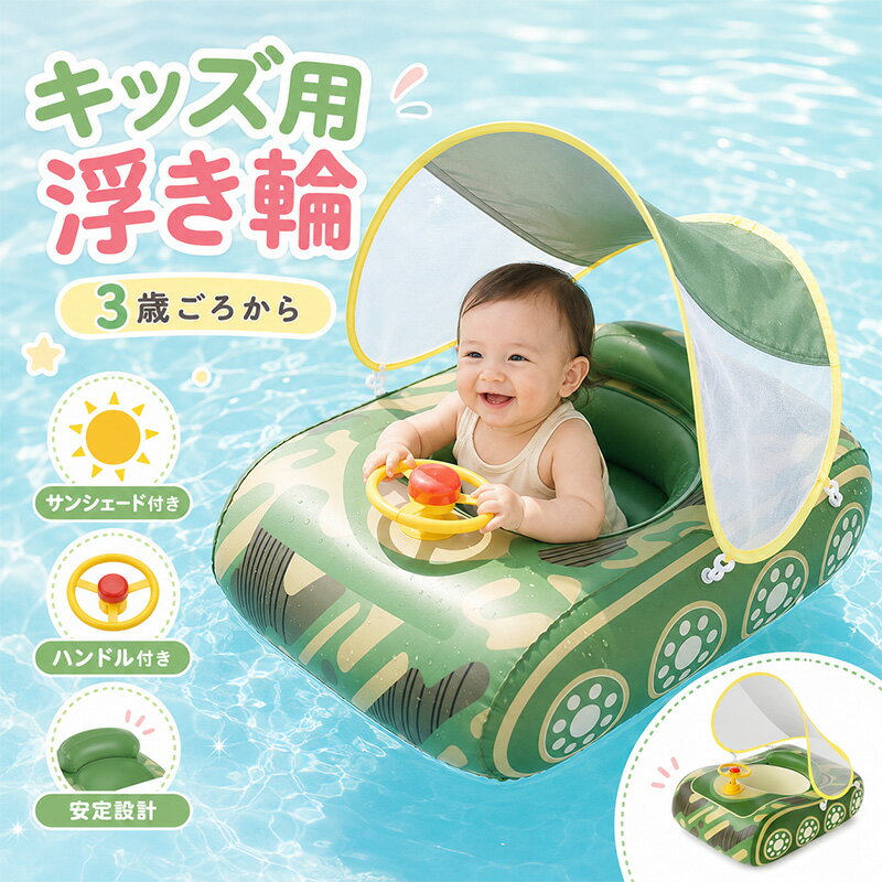 浮き輪 子供 車 屋根付き 浮き輪 子供 足入れ 4歳 キッズ 浮き輪 プール 浮き輪 子供 3歳 戦車 浮き輪 プールやお風呂 浮き輪 ベビーうきわ 女の子 男の子 浮き輪 水泳 水遊び 知育用具 出産祝い 誕生日 プレゼント プール スイミングリング 水泳練習