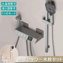 【1年保証】バス水栓 シャワー セット 浴室用シャワー混合栓 シャワー水栓 壁付け シャワーヘッド 節水 水圧 強い 高さ調整可能 水温調節可能 水栓・シャワー...