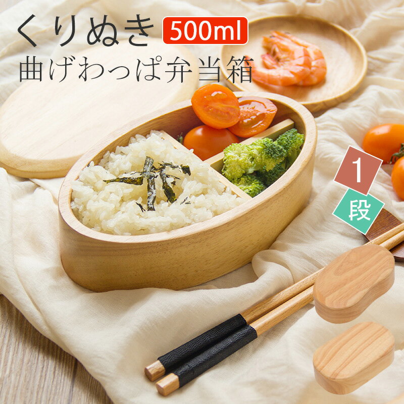 曲げわっぱ くりぬき お弁当箱 かわいい 曲げわっぱ 弁当箱 曲げわっぱ 弁当箱 四角 500ml 弁当箱 女性 1段 お弁当箱 曲げわっぱ弁当箱 漆塗り 500ml 弁当箱 1段 曲げわっぱ 弁当箱 四角 木製 お弁当箱 高校生 大容量 マゲワッパ 和食器 和風 食器