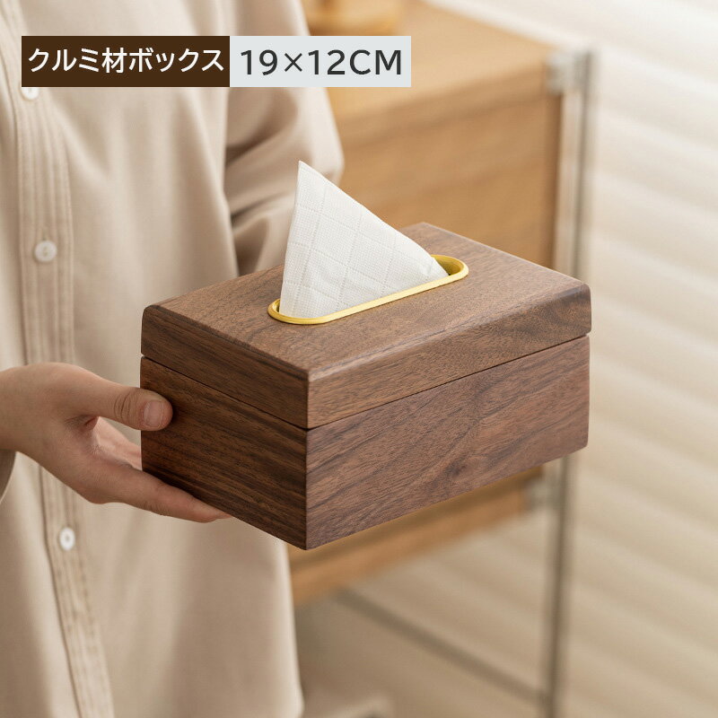 Rakuten - ティッシュボックス 木製 ティッシュケース 木製 ティッシュケース おしゃれ ティッシュケース 木製 クルミ材 ティッシュ ケース かわいい シンプル 高級感 雑貨 北欧 ティッシュ ボックスケース ウッド