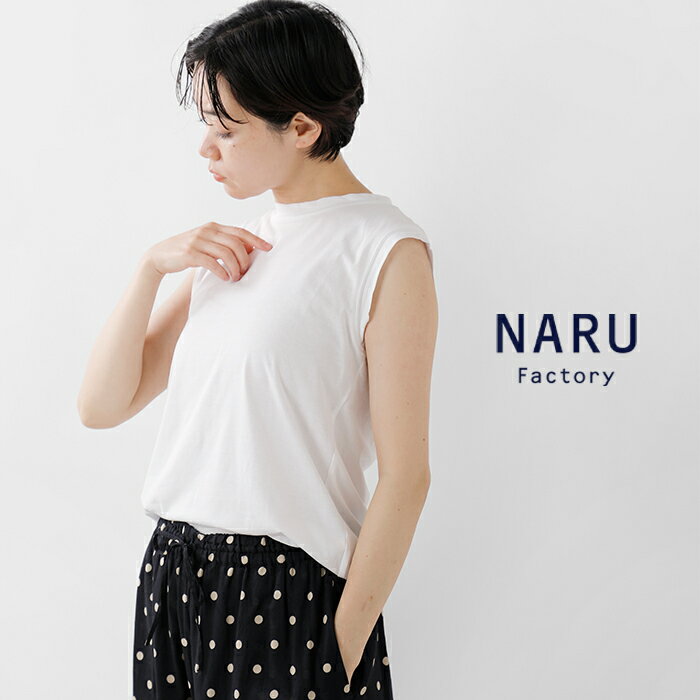 【ゆうパケット選択可】NARU ナル サイロプレミアム コットン ノースリーブ カット...