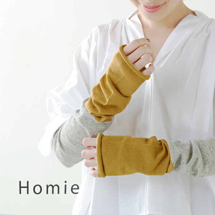 【ゆうパケット選択可】Homie ホミー UVカット 綿麻 2way ロングチューブ アームカ...