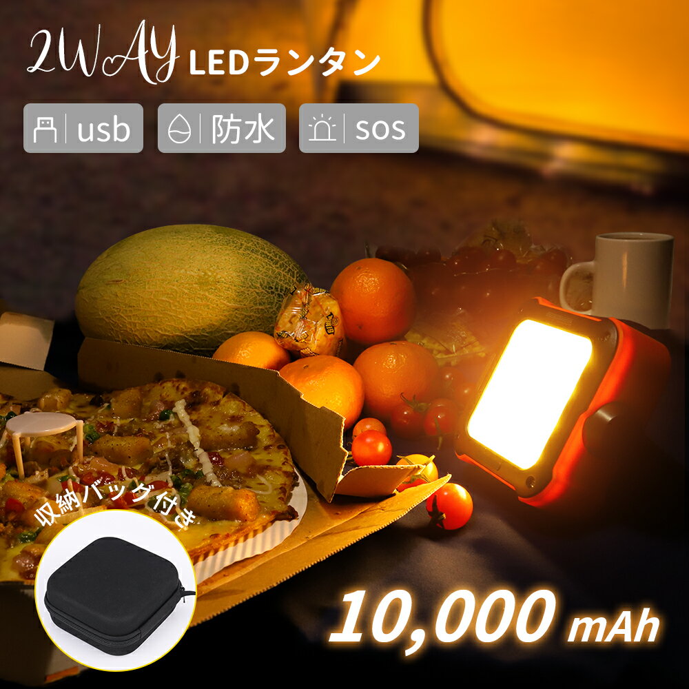 【赤字覚悟／最安値挑戦】防災アウトドアランタン led 10,000mAh 1000ルーメン LEDランタン 充電式 usb充電 緊急時備え 台風 停電 キャンプ用品 アウトドア 暖色 防水 懐中電灯 防災 ランタン 車中泊 グッズ キャンプライト 充電式 led ランタン おしゃれ 明るい