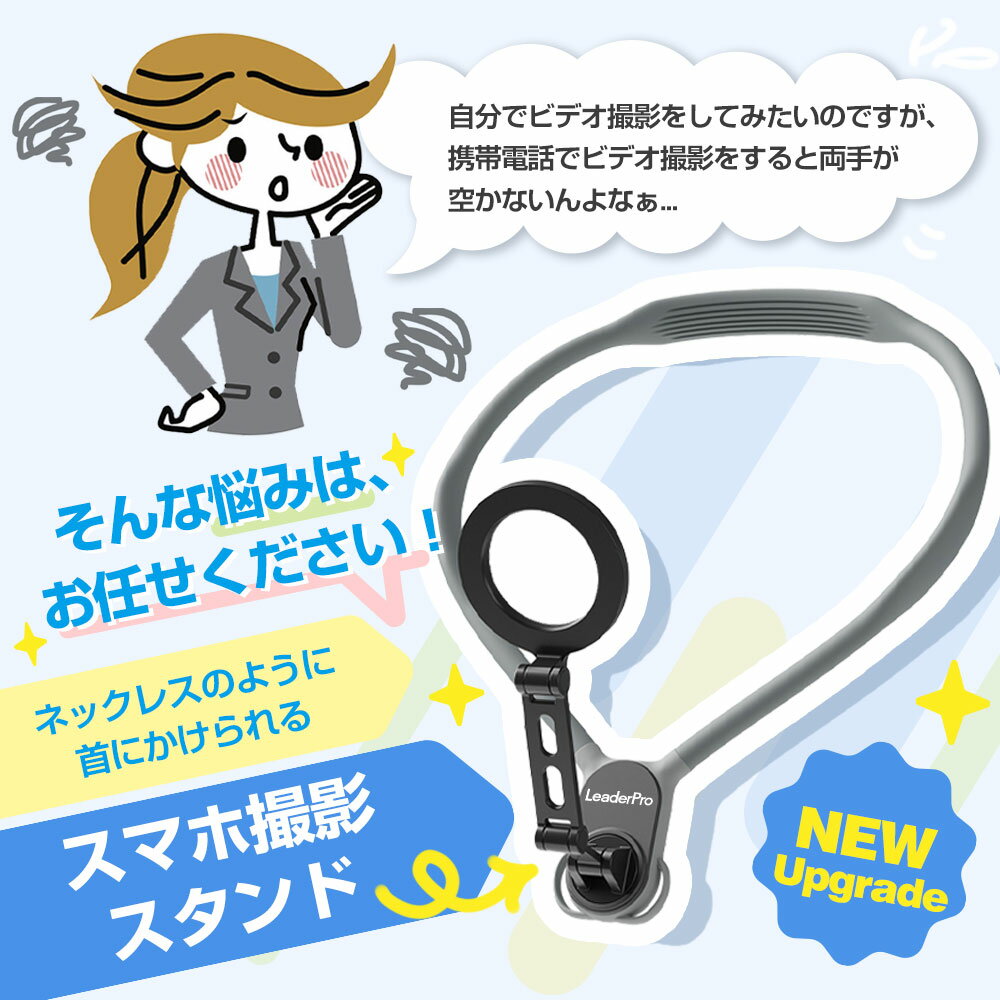 限定P5倍★首掛け スマホホルダー 動画撮影 ネックレス式 俯瞰撮影 スマホスタンド 手元撮影 ネイル 撮影 真上から撮影 iphone スマホ 実況 動画 YouTube TikTok 持ち運び便利 ビデオカメラ 角度調整 回転可能 磁気マグネット 超強力磁力 母の日 プレゼント