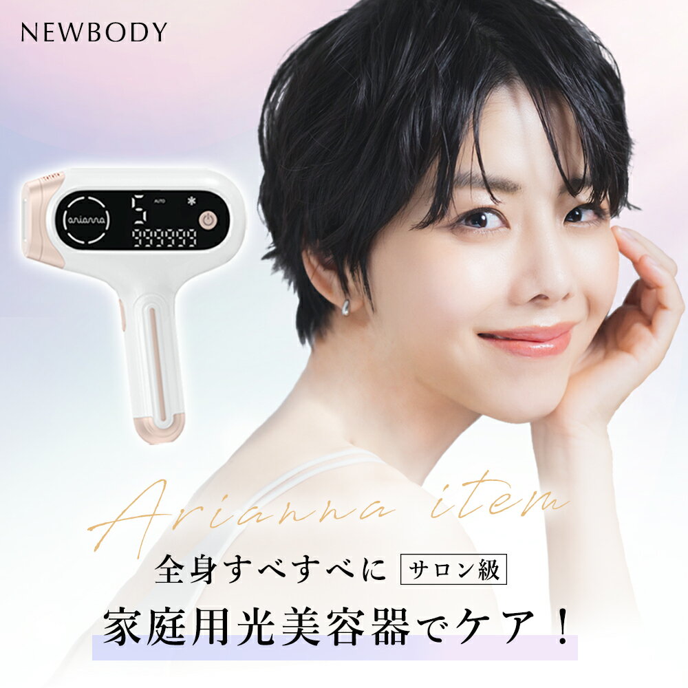 ＼☆お買い物マラソン期間限定☆／【最大2年間保証】Newbody光美容器 脱毛器 光脱毛器　最新モデル 冷感機能付き 家庭用脱毛器 サロン級脱毛器 男女兼用 全身脱毛 自動照射 簡単 セルフケア VIO 顔 光エステ ムダ毛ケア ギフト プレゼント 母の日