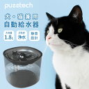 【スーパーSALE超目玉】自動給水器 水飲み器 給水機 ペット給水器 ペットウォーターディスペンサー 循環式 猫 飲用噴水 1.8L大容量 超静音 40DB ペ...