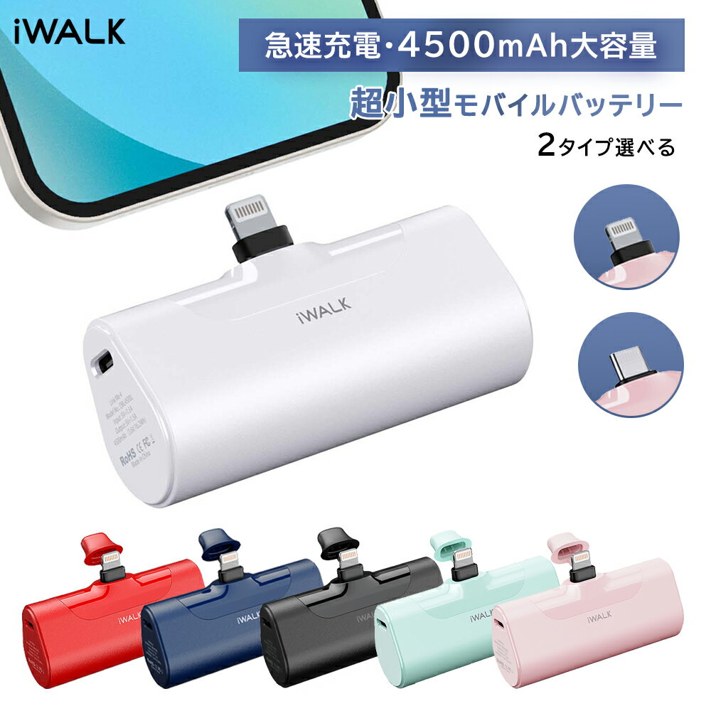 iWALK モバイルバッテリー 超小型 ワイヤレス充電 iPhone 4500mAh Lightning/Type-C コネクター内蔵 コードレス 軽量 Switch/HUAWEI iPhone 15/14/13/13 Pro Max/13 Mini/12/12 Mini/12 Pro Max PSE認証済 iPhone用