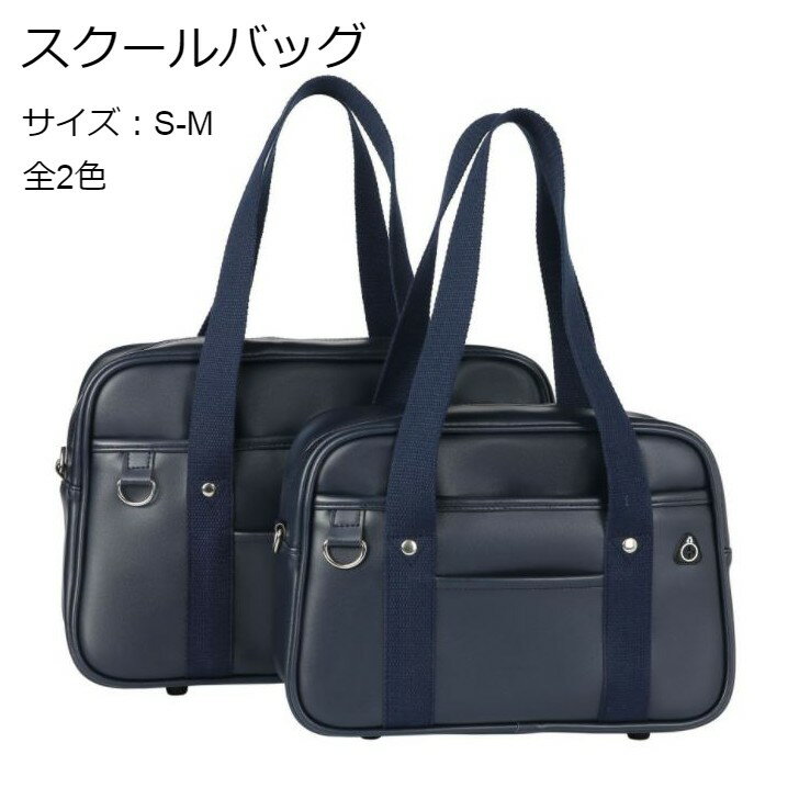 スクールバッグ ボストンバッグ かばん 合皮 2WAY ショルダー バッグ リュック 大容量 バックパック Backpack アウトドア カバン かわいい スクバ 通学 入学 中学生 高校生 学生鞄 男女兼用 学生カバン おしゃれ 可愛い 黒 ダークブル−