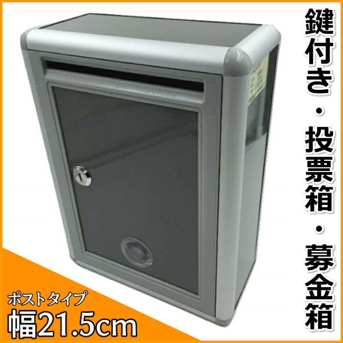 投票箱 応募箱 募金箱 投函箱 回収箱 意見箱 鍵付ボックス 収納ボックス おしゃれ フタ付き プラスチック アウトドア 鍵付き 可愛い 収納box 前開き 幅 21 5cmポストタイプ This Is サイコーにちょうどいい鍵付き 収納ボックス 投票箱 応募箱 募金箱 投函箱 回収箱 意見箱 鍵付ボックス 収納ボックス おしゃれ フタ付き プラスチック アウトドア 鍵付き 可愛い 収納box 前開き 幅 21 5cmポストタイプ This Is サイコーにちょうどいい鍵付き 収納ボックス