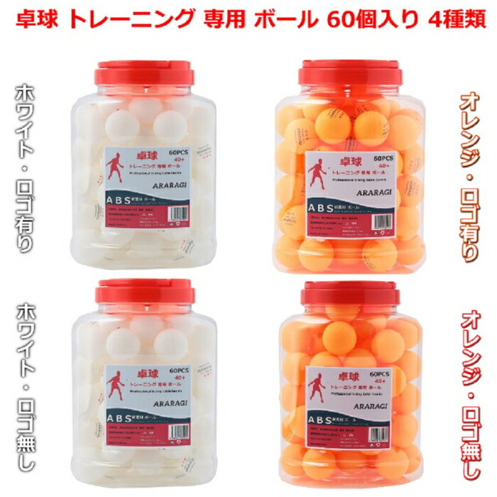 卓球 ボール ピンポン玉 練習用 プラスチック 40+ トレーニングボール 60PCS まとめ買い