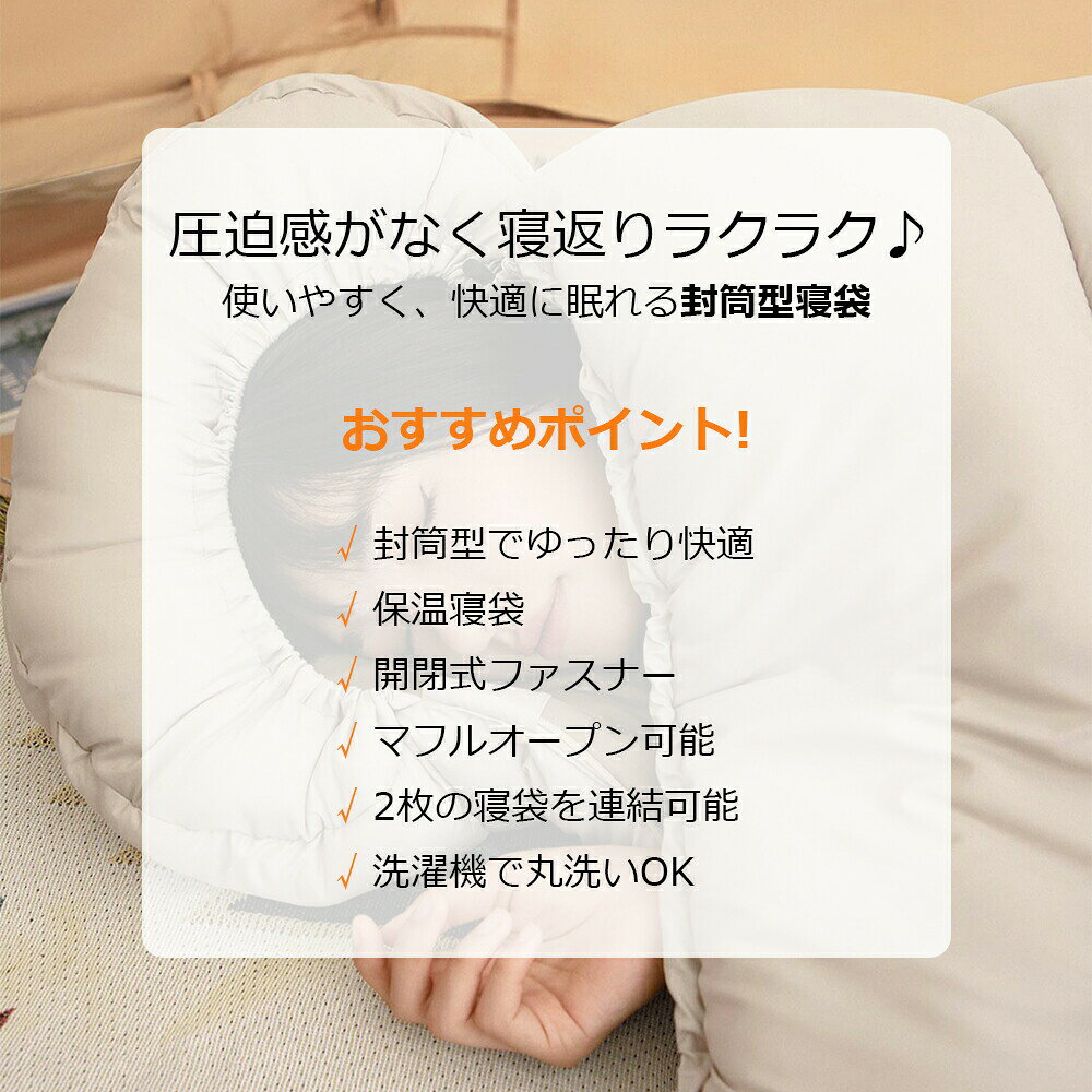寝袋 シュラフ 洗える コンパクト 封筒型 軽量 -4℃ -4度 夏用 冬用 ふんわり 防災 ...