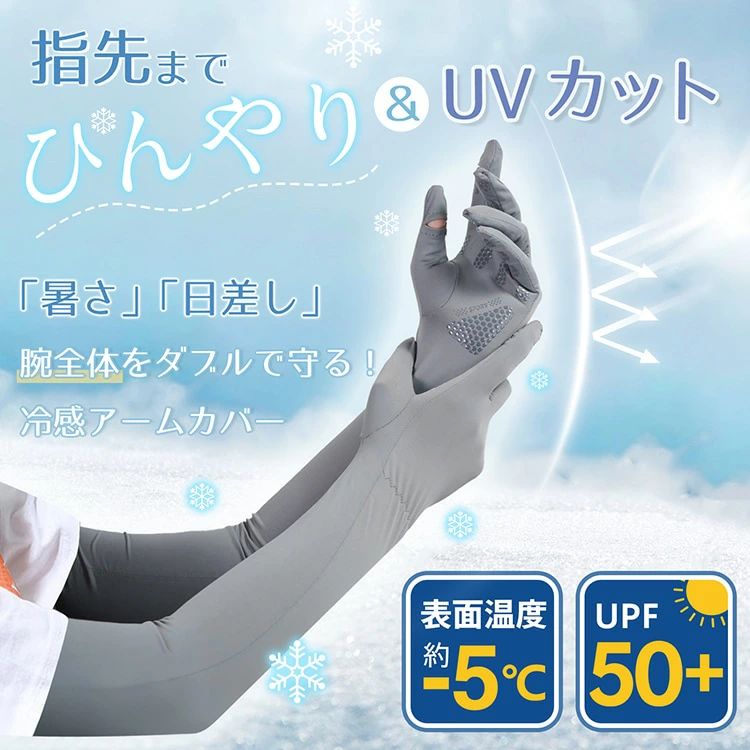 アームカバー 冷感 UPF50+ 日焼け止め 指先までカバー 吸湿 速乾 スマホ操作可能 肌トラブル予防 ひんやり 涼しい アウトドア スポーツ