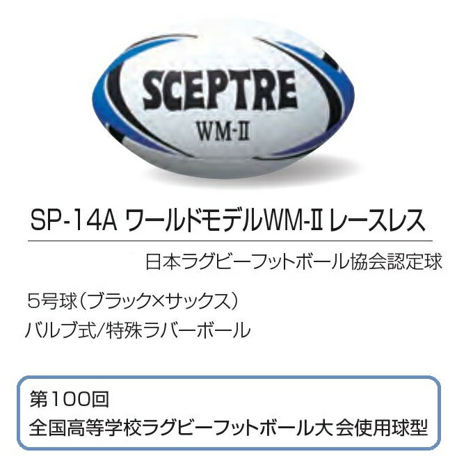セプター ワールドモデルWM-II レースレス ブラック×サックス 5号球 SP-14A ラグビ...