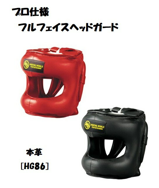 【ご注意下さい】 本商品はメーカー直送となりますので送料が変わります。 　本州　送料770円(税込) 　北海道・沖縄県　送料1650円(税込) フルフェイスヘッドガード [HG86] ◆アゴ部分にインナーバーが組み込まれているので多角的な攻...