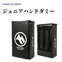 MARTIAL WORLD ジュニアハンドダミー RUJHDN-BK ラグビー 【直送品-送料別途】 マーシャルワールド