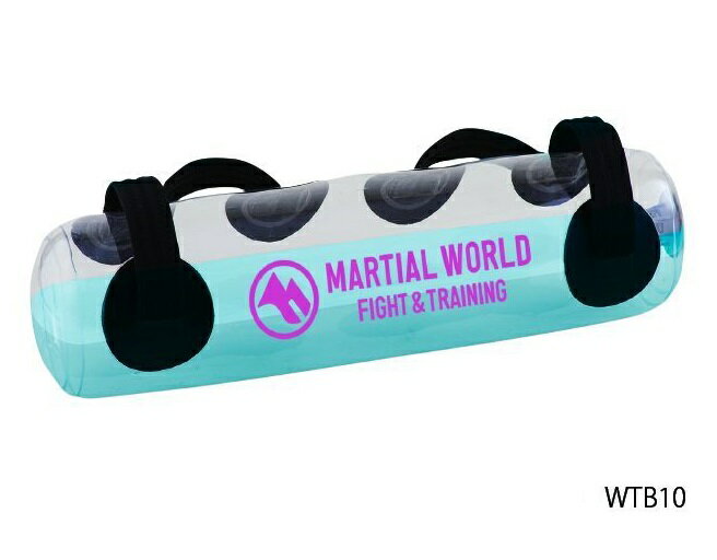 MARTIAL WORLD ウォーターバッグ 10kg WTB10 体幹 マーシャルワールド