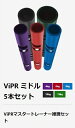 バイパー(ViPR) ミドル 5本セット(4、6、8、10、12kg) 直送品 【送料無料(離島別途)】 パーソナルトレーニングセット