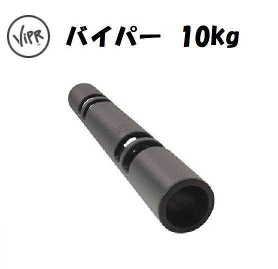 バイパー 10kg 直送品　【送料無料（離島別途）】　ViPR