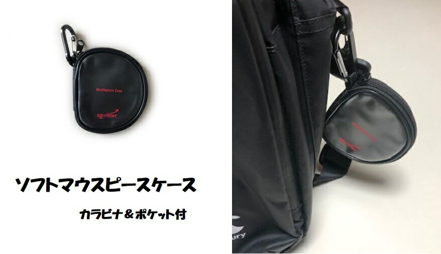 ソフトマウスピースケース カラビナ付き ビッグフロント マウスガード携帯ケース