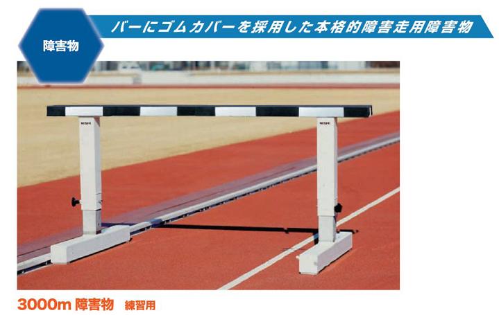 ニシスポーツ 障害物競走用 障害物 練習用 T7601B　直送・受注生産品 10%OFF NISHI　トラック競技 男女兼用 2段階調節式