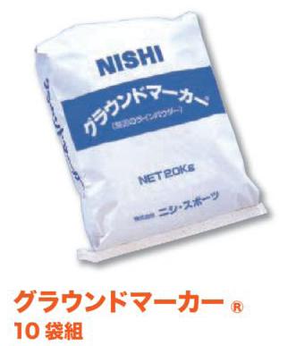 ニシ・スポーツ（NISHI）グラウンドマーカー 20kg×10袋 ライン引き用 F3216 直送品1