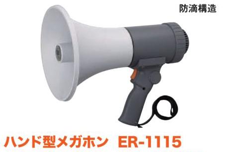 ニシ・スポーツ（NISHI）ハンドマイク ER-1115 G5134 受注生産品 メガホン 拡声器