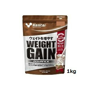kentai プロテイン ウエイトゲイン アドバンス ミルクチョコ風味 1kg　ケンタイ K3220 増量 ホエイ カゼイプロテイン 栄養補給 アスリート