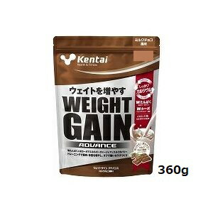 kentai プロテイン ウエイトゲイン アドバンス ミルクチョコ風味 360g　ケンタイ K3120 増量 ホエイ カゼイプロテイン 栄養補給 アスリート