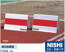 ニシ・スポーツ NISHI 踏切板標識 F1204A