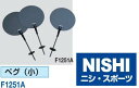 ニシ・スポーツ（NISHI）ペグ やり投・円盤投・ハンマー投用 小 F1251A