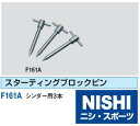 ニシ・スポーツ NISHI スターティングブロック 固定杭 3本組 F161A