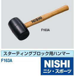 ニシ・スポーツ（NISHI）F163A スターティングブロック用ハンマー