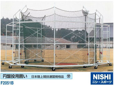 NISHI（ニシ・スポーツ）NF2051B　【陸上競技用備品】　円盤投用囲い 受注生産品