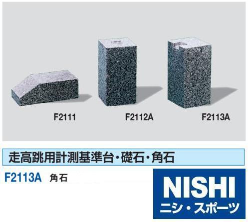 ニシ・スポーツ(NISHI)角石 F2113A ニシ・スポーツ(NISHI)角石 F2113A