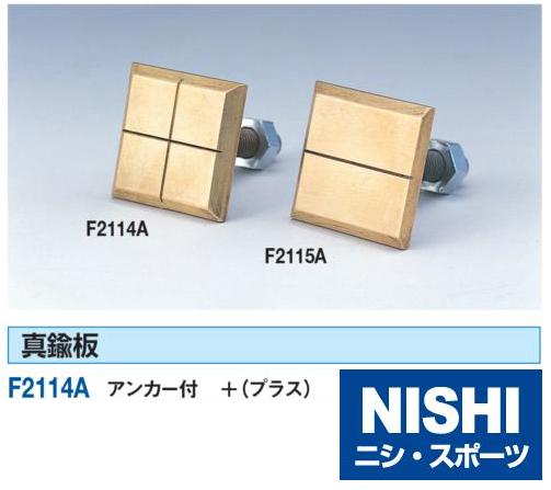 ニシ・スポーツ（NISHI）F2114A 真鍮板 ＋(プラス)