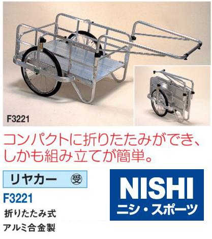 ニシ・スポーツ（NISHI）リヤカー 折