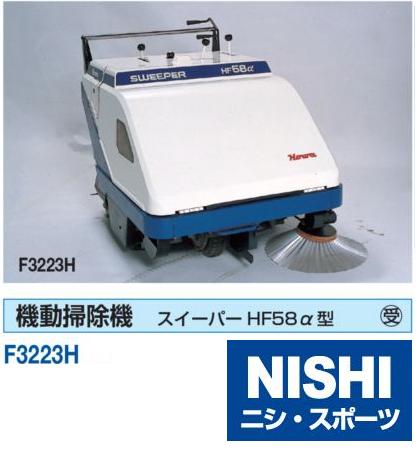 ニシ・スポーツ（NISHI）機動掃除機 スイーパーHF58α型 F3223H 受注生産品