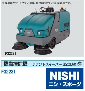ニシ・スポーツ 機動掃除機　テナントスイーパーS20D型 F3223I 受注生産品 NISHI