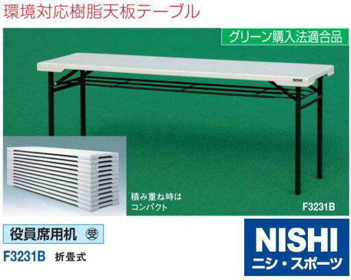 ニシ・スポーツ(NISHI)役員席用机 F3231B 受注生産・直送品3 ニシ・スポーツ(NISHI)役員席用机 F3231B 受注生産・直送品3