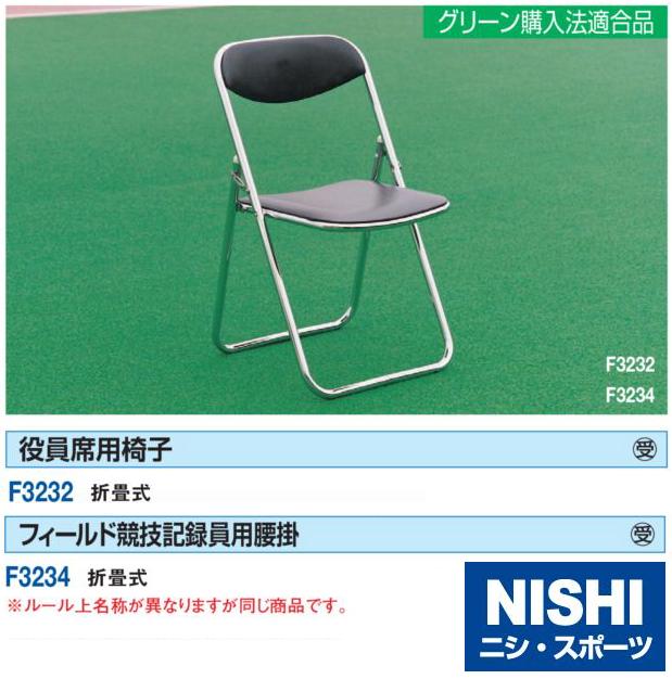 ニシ・スポーツ NISHI 役員席用椅子 NF3232A 受注生産・直送品1