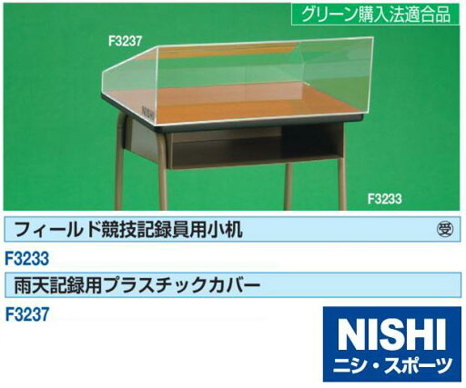 ニシ・スポーツ(NISHI)フィールド競技記録員用小机 F3233 受注生産・直送品2 ニシ・スポーツ(NISHI)フィールド競技記録員用小机 F3233 受注生産・直送品2