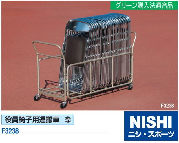 ニシ・スポーツ(NISHI)役員席用椅子運搬車 NF3238A 受注生産・大型直送品4