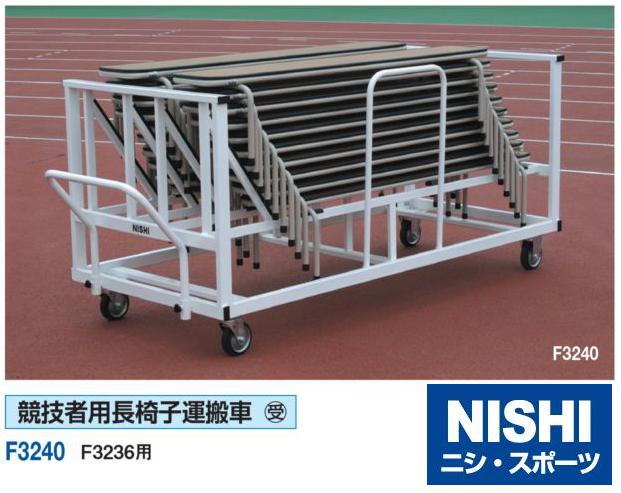 ニシ・スポーツ（NISHI）競技者用長椅子 運搬車 F3240 受注生産・大型直送品A 送料別途